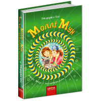Моллі Мун, Міккі Мінус і мислечитальна машина Книга 4 Школа Джорджія Бінг
