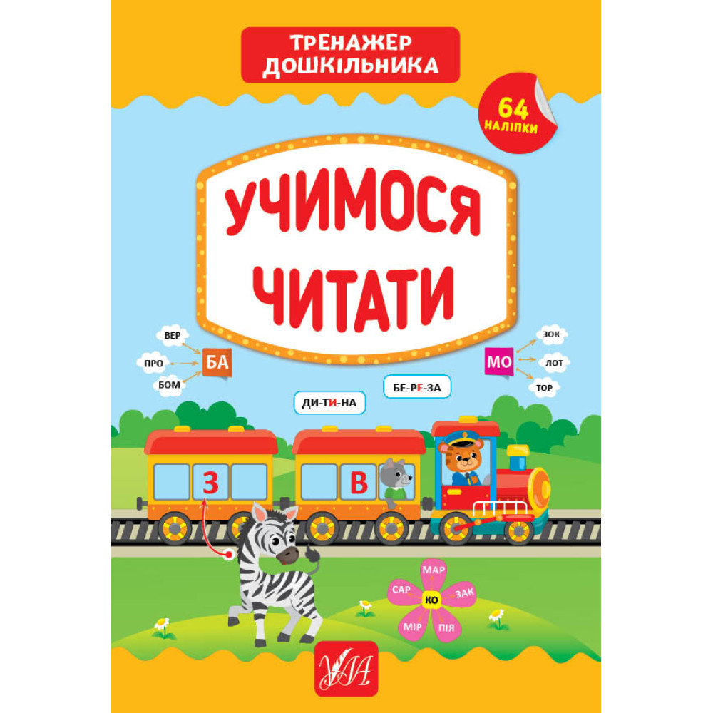 Тренажер дошкільника УЛА Учимося читати Тренажер дошкільника УЛА Учимося читати