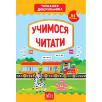 Тренажер дошкільника УЛА Учимося читати
