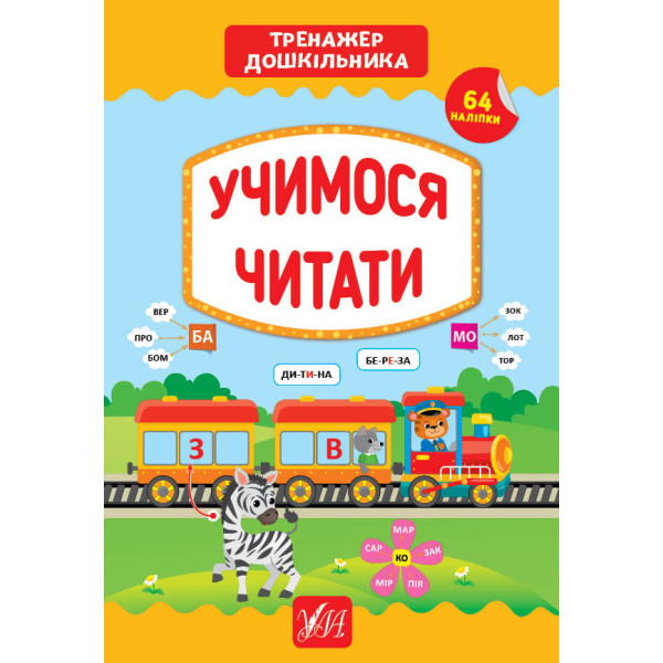 Тренажер дошкільника УЛА Учимося читати