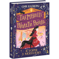 Книга Таємниці Віолети Вейль. Історія з могилою Софі Клеверлі Ранок