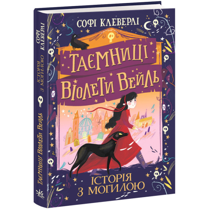 Книга Таємниці Віолети Вейль. Історія з могилою Софі Клеверлі Ранок