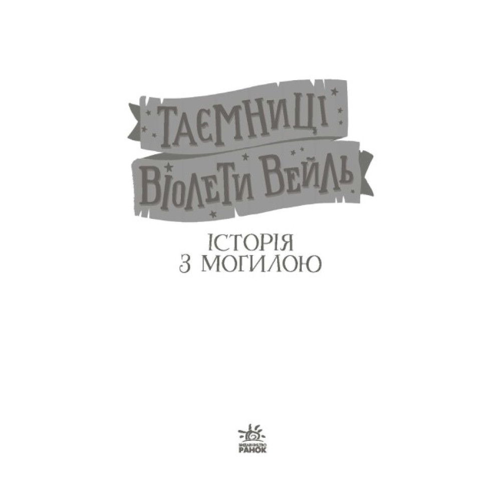 Книга Таємниці Віолети Вейль. Історія з могилою Софі Клеверлі Ранок