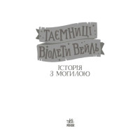 Книга Таємниці Віолети Вейль. Історія з могилою Софі Клеверлі Ранок