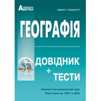 Підготовка до ЗНО. Географія. Довідник+тести (повний повторювальний курс)