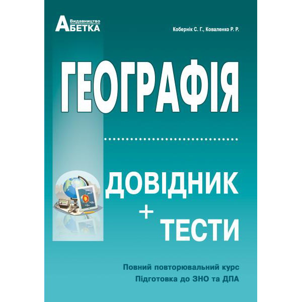 Підготовка до ЗНО. Географія. Довідник+тести (повний повторювальний курс)