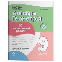 НУШ Оцінювання Основа Усі діагностувальні роботи Алгебра. Геометрія 9 клас Старова О.О. 2026 рік