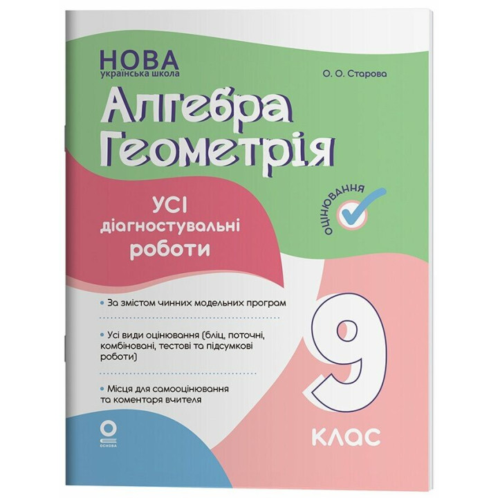 НУШ Оцінювання Основа Усі діагностувальні роботи Алгебра. Геометрія 9 клас Старова О.О. 2026 рік