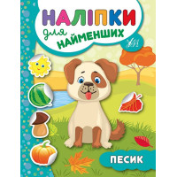 Книга з наліпками для найменших УЛА Собака