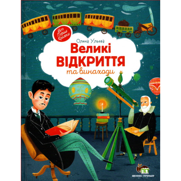 Книга Великі відкриття та винаходи ПЕТ Моя перша книжка