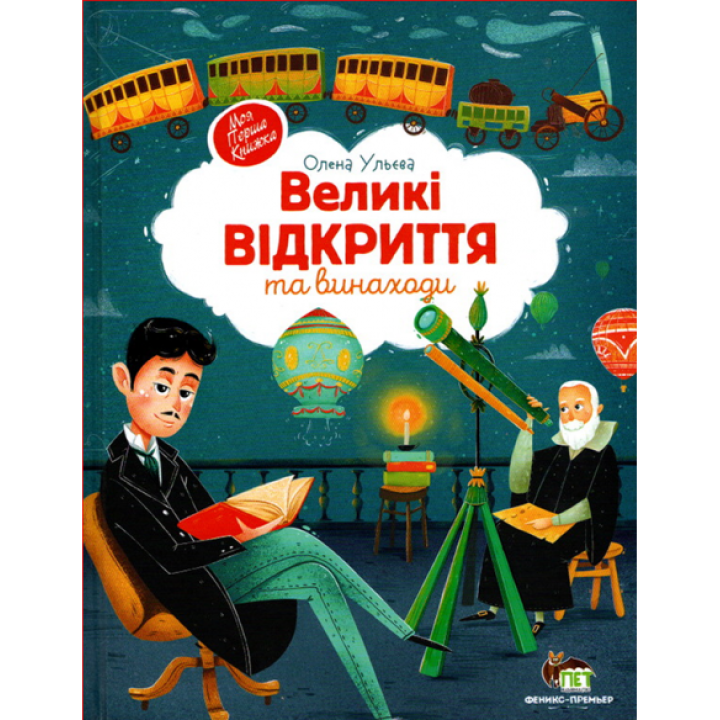 Книга Великі відкриття та винаходи ПЕТ Моя перша книжка