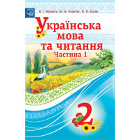 НУШ Підручник Астон Українська мова та читання 2 клас Частина 1 Наумчук