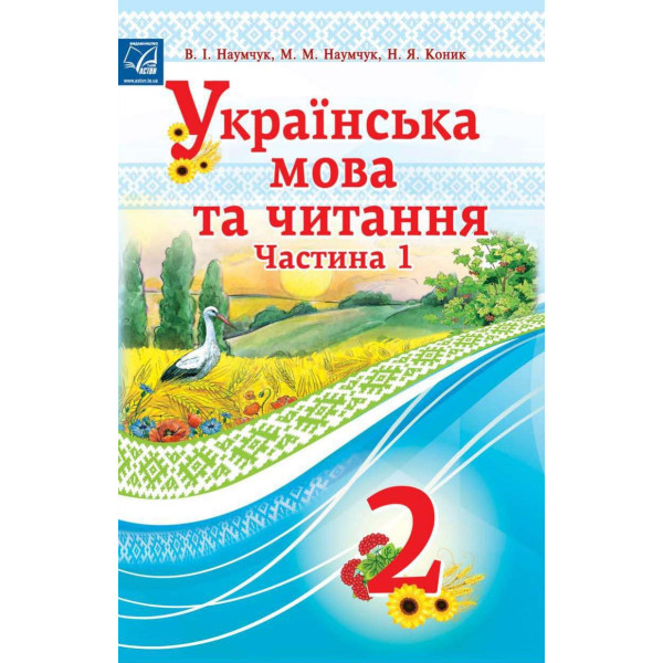 НУШ Підручник Астон Українська мова та читання 2 клас Частина 1 Наумчук