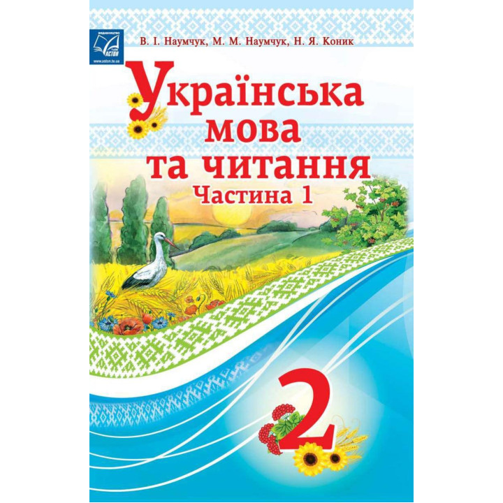 НУШ Підручник Астон Українська мова та читання 2 клас Частина 1 Наумчук