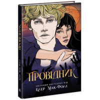 Провідник. Книга 1 Ранок Клер Мак-Фолл