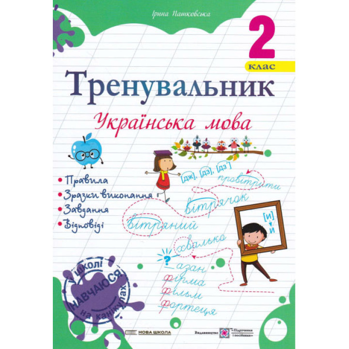 НУШ Тренувальник Пiдручники i посiбники Украинский язык 2 класс Пашковская Ирина