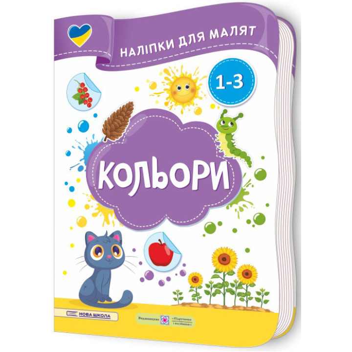 Наліпки для малят 1-3 роки. Кольори Пiдручники i посiбники Демчак, Деркач