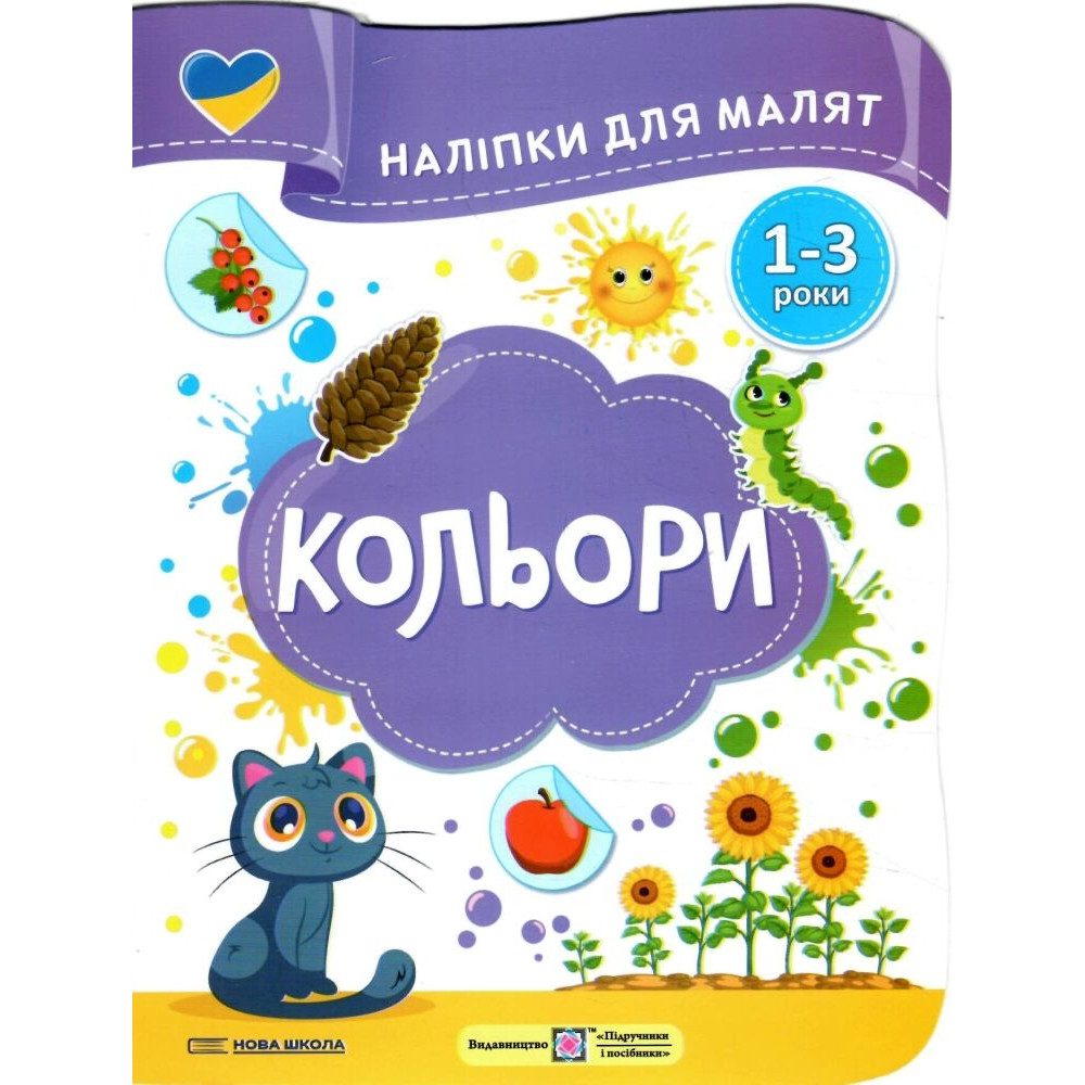 Наліпки для малят 1-3 роки. Кольори Пiдручники i посiбники Демчак, Деркач Наліпки для малят 1-3 роки. Кольори Пiдручники i посiбники Демчак, Деркач