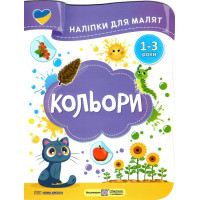 Наліпки для малят 1-3 роки. Кольори Пiдручники i посiбники Демчак, Деркач