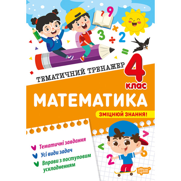 Тематичний тренажер Торсінг Математика 4 клас О.Г. Аліна