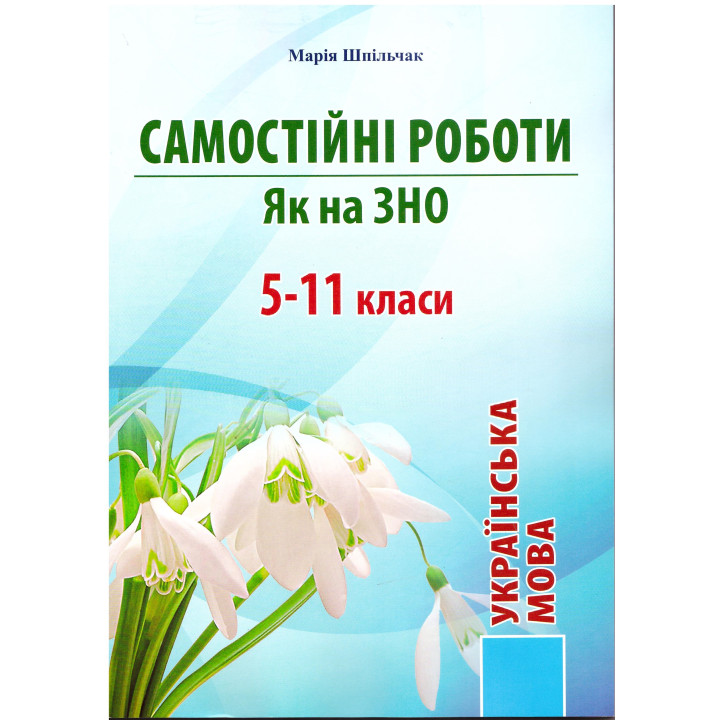 ЗНО НМТ Самостійні роботи з української мови Як на ЗНО 5-11 класи Марія Шпільчак Сімфонія-форте