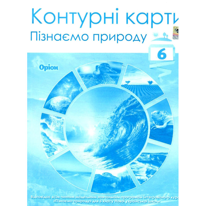 НУШ Контурні карти Оріон Пізнаємо природу 6 клас