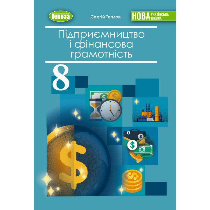 НУШ Підручник Генеза Підприємництво та фінансова грамотність 8 клас С. Теплов 2025 рік