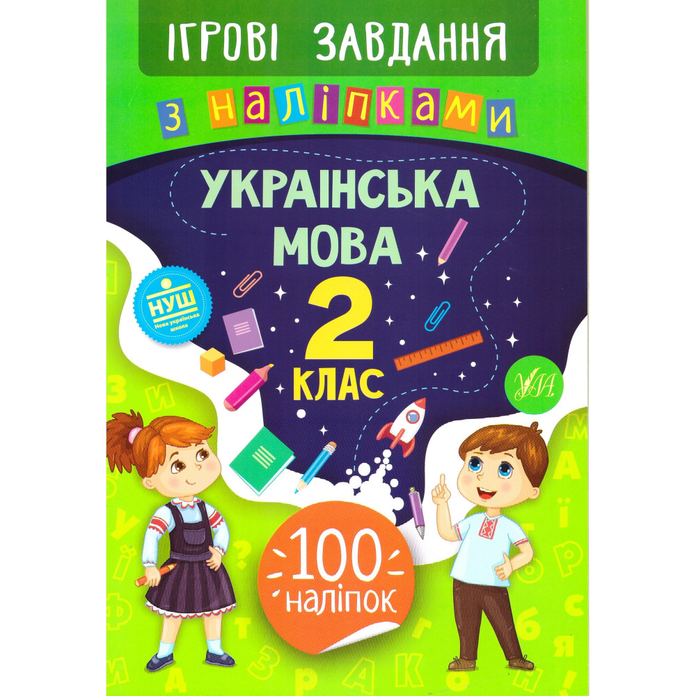 Ігрові завдання з наліпками УЛА Українська мова 2 клас Ігрові завдання з наліпками УЛА Українська мова 2 клас