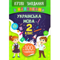 Ігрові завдання з наліпками УЛА Українська мова 2 клас
