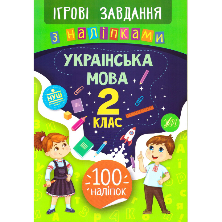 Ігрові завдання з наліпками УЛА Українська мова 2 клас