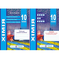 Хімія 10 клас. Робочий зошит + зошит для лабораторних робіт. Рівень стандарту