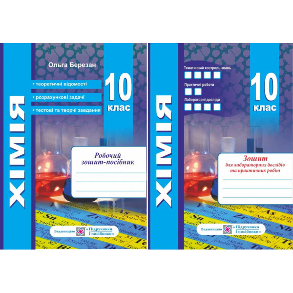 Хімія 10 клас. Робочий зошит + зошит для лабораторних робіт. Рівень стандарту