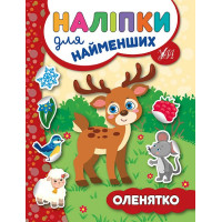 Книга з наліпками для найменших УЛА Оленя