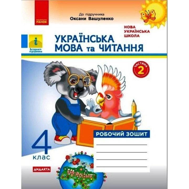 НУШ Дидакта Робочий зошит Ранок Українська мова та читання 4 клас Часть 2 до підручника Вашуленко