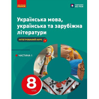 НУШ Підручник Ранок Українська мова, українська та зарубіжна літератури 8 клас Частина 1 Інтегрований курс Старагіна, Романенко та ін. (2025 рік)