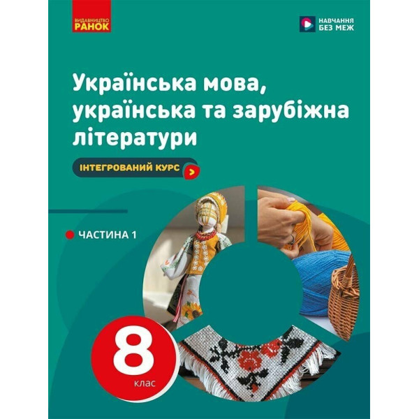 НУШ Підручник Ранок Українська мова, українська та зарубіжна літератури 8 клас Частина 1 Інтегрований курс Старагіна, Романенко та ін. (2025 рік)