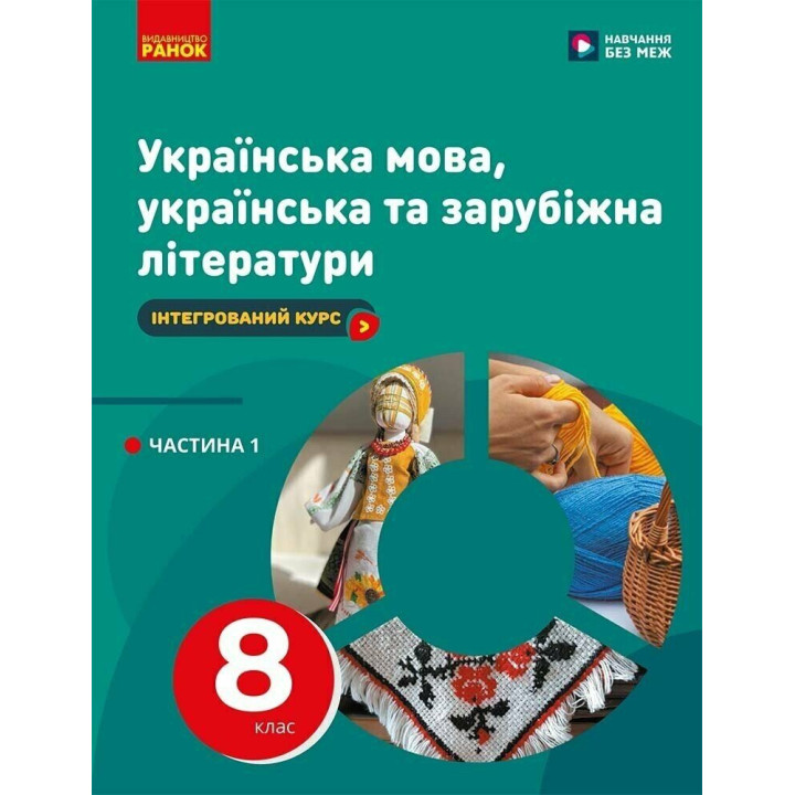 НУШ Підручник Ранок Українська мова, українська та зарубіжна літератури 8 клас Частина 1 Інтегрований курс Старагіна, Романенко та ін. (2025 рік)