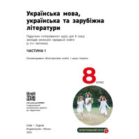 НУШ Підручник Ранок Українська мова, українська та зарубіжна літератури 8 клас Частина 1 Інтегрований курс Старагіна, Романенко та ін. (2025 рік)
