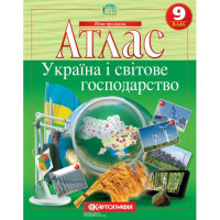 Атлас + Контурні карти Україна і світове господарство 9 клас Картографія