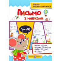 Школа мишки-помічниці Підручники та посібники Письмо з мишками + наліпки