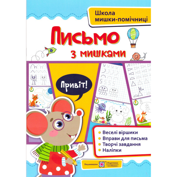 Школа мишки-помічниці Підручники та посібники Письмо з мишками + наліпки