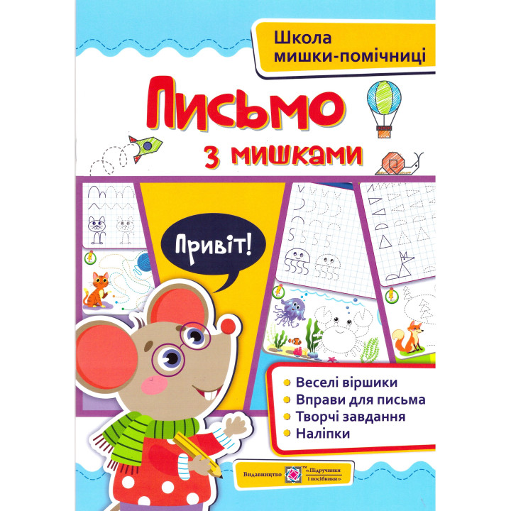 Школа мишки-помічниці Підручники та посібники Письмо з мишками + наліпки