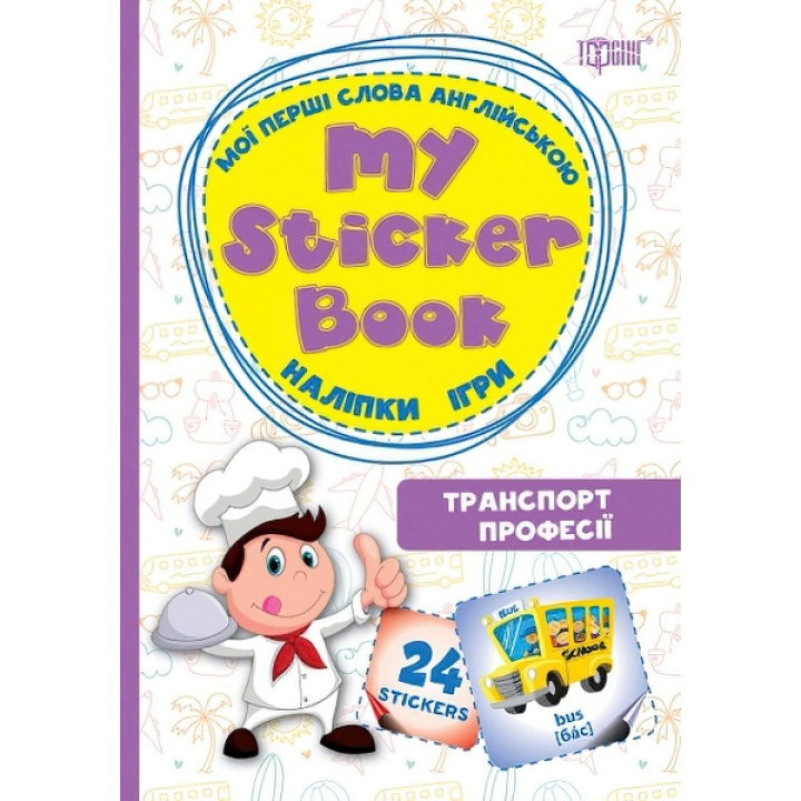 My sticker book  Мої перші слова англійською Транспорт Професії