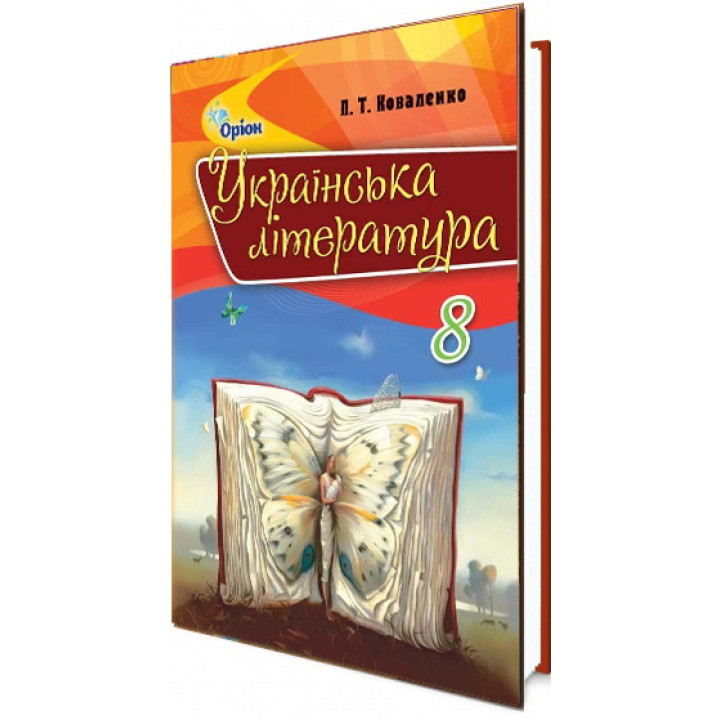 Підручник для 8 класу: Українська література (Коваленко)