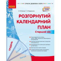 Сучасна дошкільна освіта Ранок Розгорнутий календарний план ГРУДЕНЬ Старший вік (2024 рік)