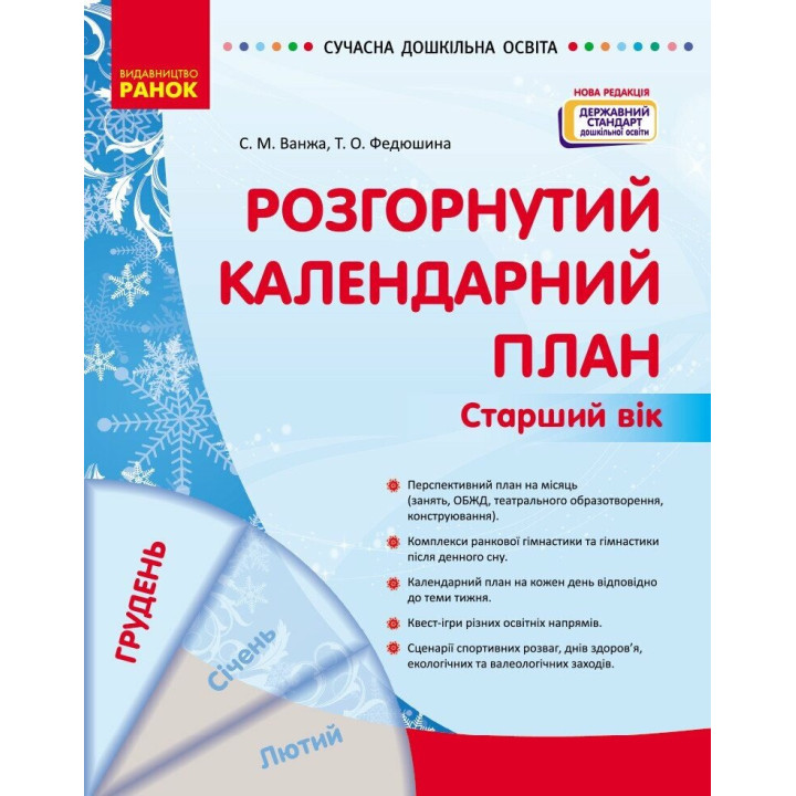 Сучасна дошкільна освіта Ранок Розгорнутий календарний план ГРУДЕНЬ Старший вік (2024 рік)
