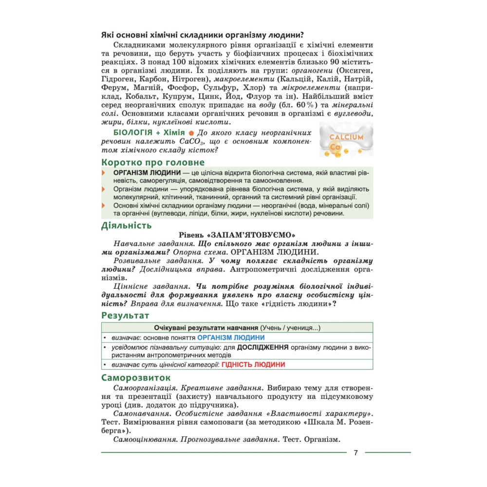 Біологія 8 клас підручник НУШ — Соболь (2025) Біологія 8 клас підручник НУШ — Соболь (2025)