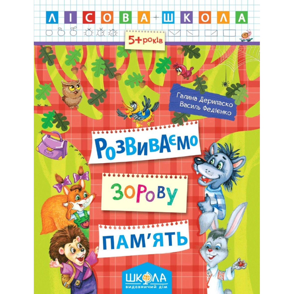 Лісова школа Школа Розвиваємо зорову пам'ять Робочий зошит від 5 років Василь Федієнко, Дерипаско