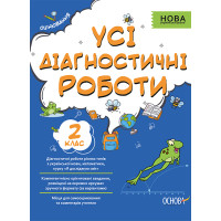 НУШ Оцінювання Основа Усі діагностичні роботи 2 клас