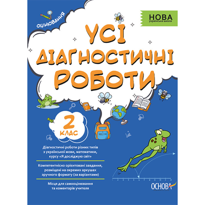 НУШ Оцінювання Основа Усі діагностичні роботи 2 клас